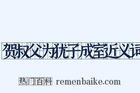 贺叔父为犹子成室近义词是什么意思的图片